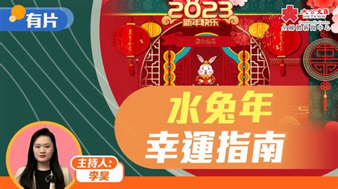 2023 水兔|水兔年幸運指南